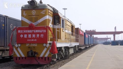 中國(guó)制造“新絲路” 首趟國(guó)產(chǎn)品牌商品汽車(chē)中歐班列駛向歐洲，開(kāi)啟舊機(jī)動(dòng)車(chē)出口新篇章